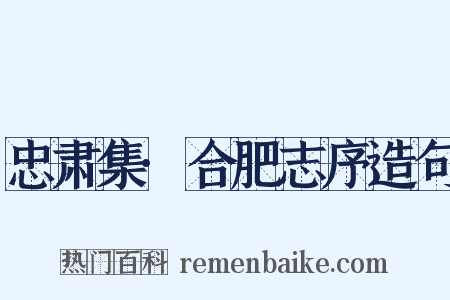 忠肃集·合肥志序造句是什么意思的图片